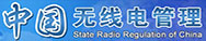 中國(guó)無(wú)線(xiàn)電管理